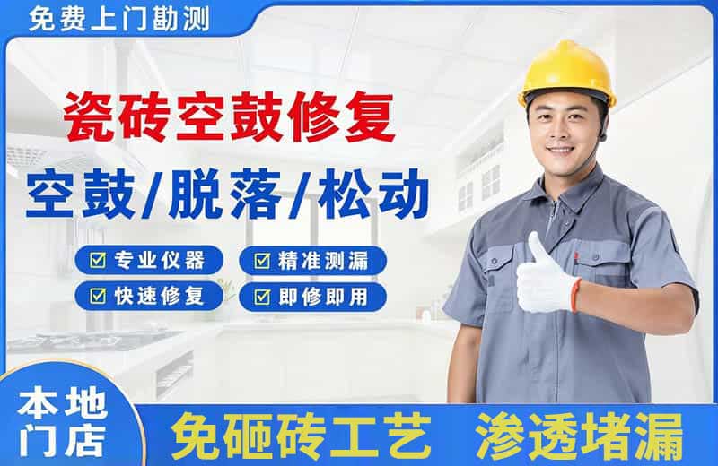 沭阳瓷砖空鼓修复