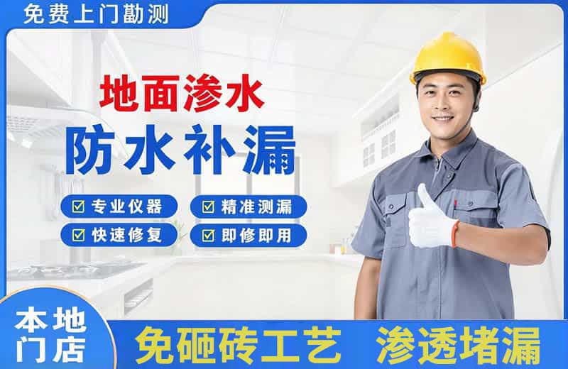 沭阳地面渗水维修