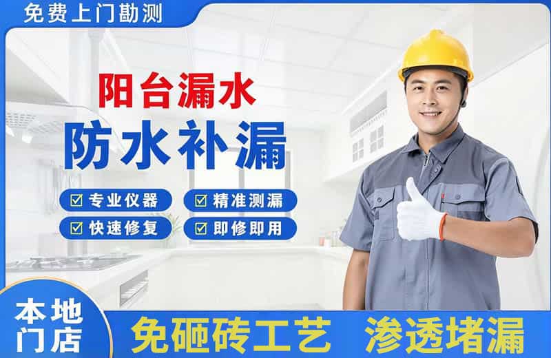 沭阳阳台漏水维修