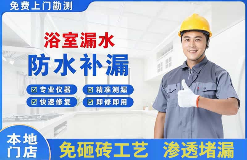 沭阳浴室漏水维修