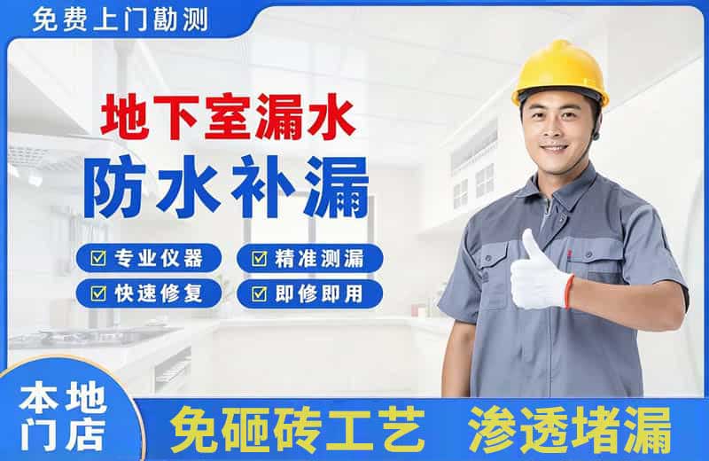沭阳地下室漏水维修