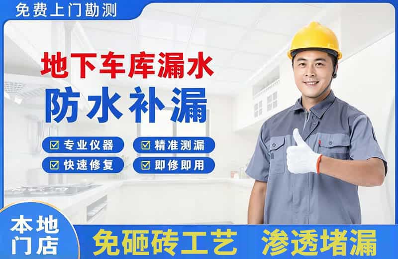 沭阳地下车库漏水维修
