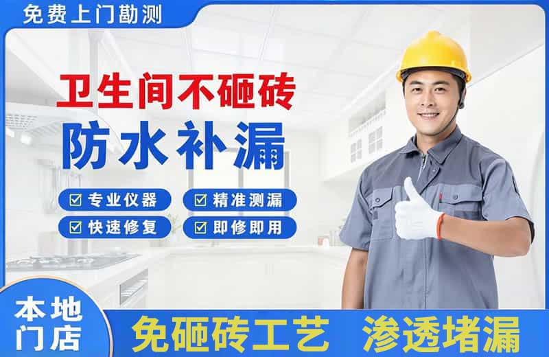沭阳卫生间不砸砖修补漏水